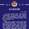 手机扫码损失十万余元……延吉警方发布预警!