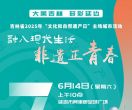 进入倒计时，多彩延边邀您共赴非遗盛宴！