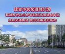 延吉市这几处地点，停车位取消！（都在学校附近）