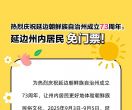 9月3日—5日 州内居民凭身份证或居住证免门票游览中国朝鲜族民俗园